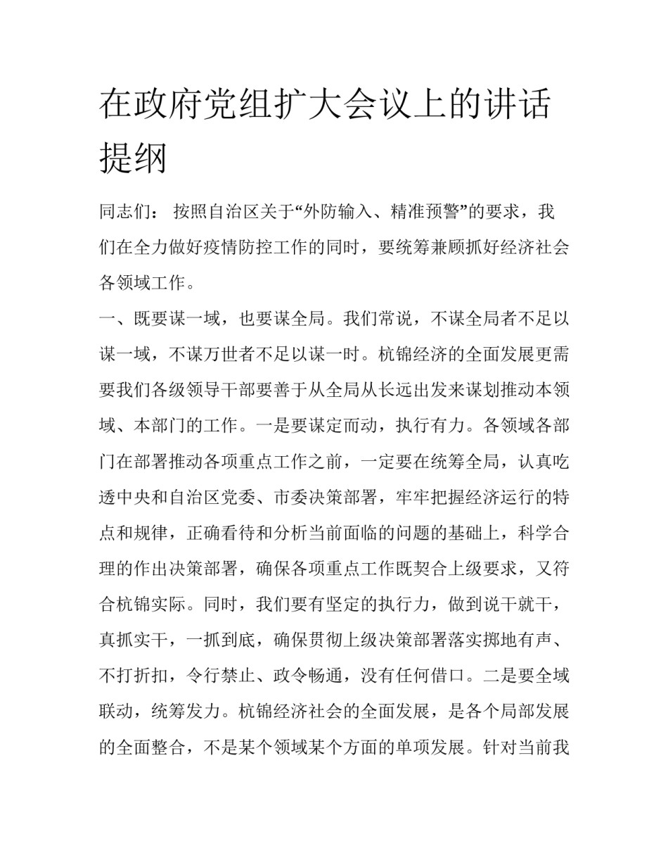 在政府党组扩大会议上的讲话提纲_第1页