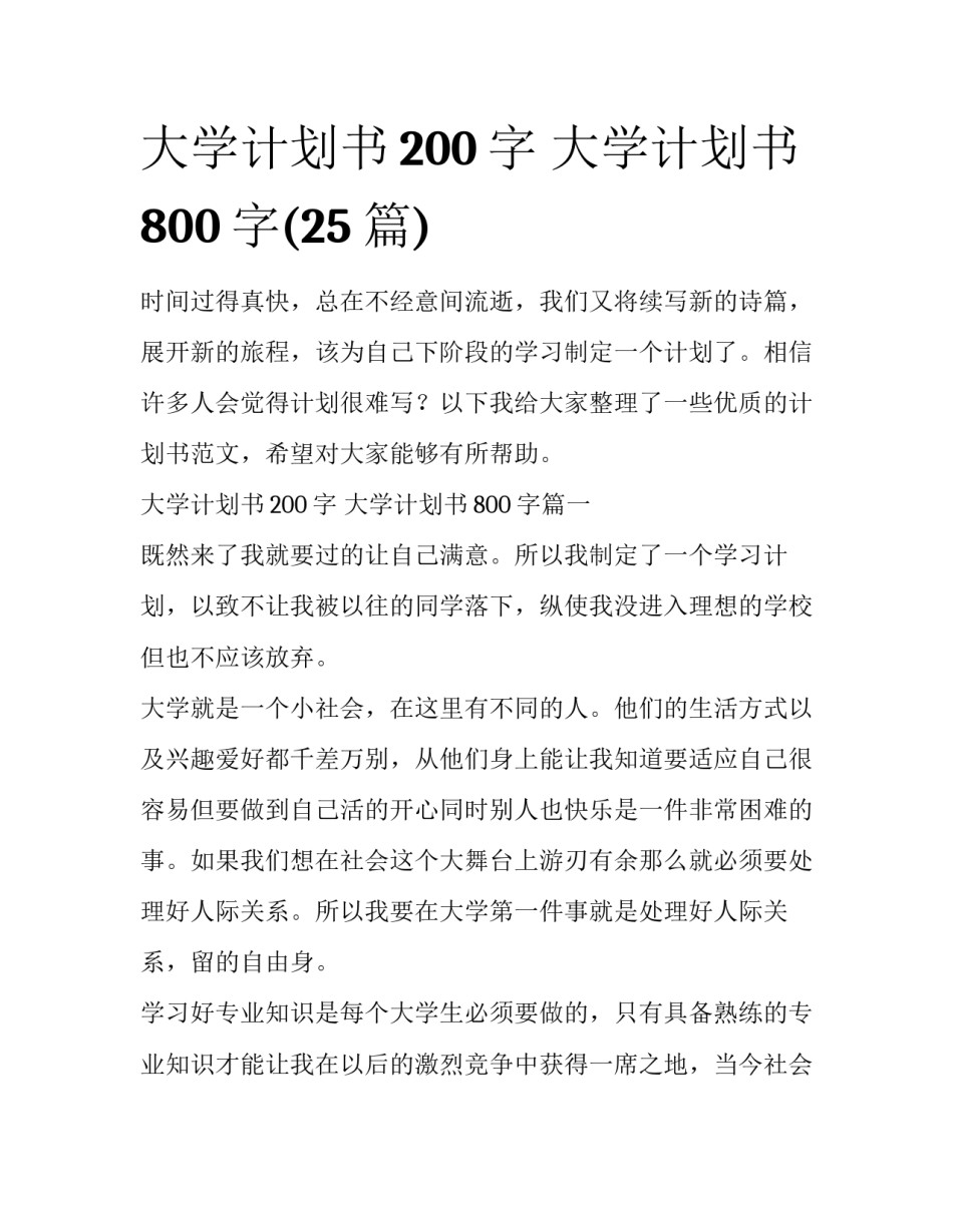 大学计划书200字 大学计划书800字(25篇)_第1页