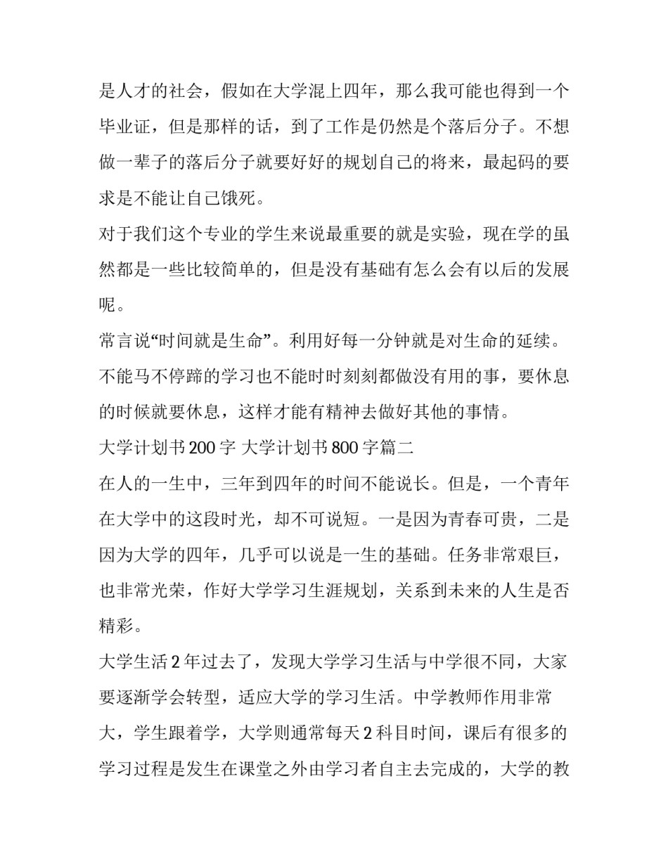 大学计划书200字 大学计划书800字(25篇)_第2页