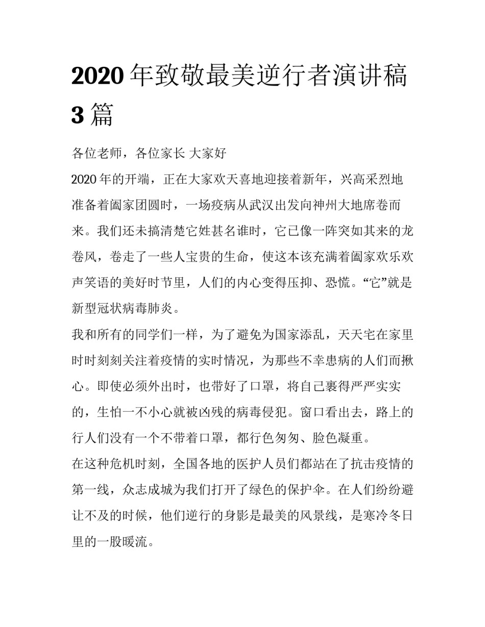 2020年致敬最美逆行者演讲稿3篇_第1页