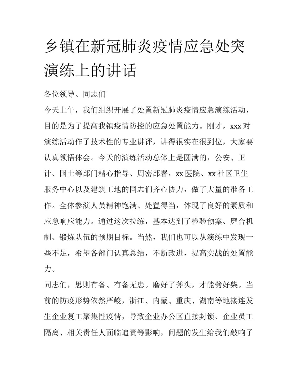 乡镇在新冠肺炎疫情应急处突演练上的讲话_第1页