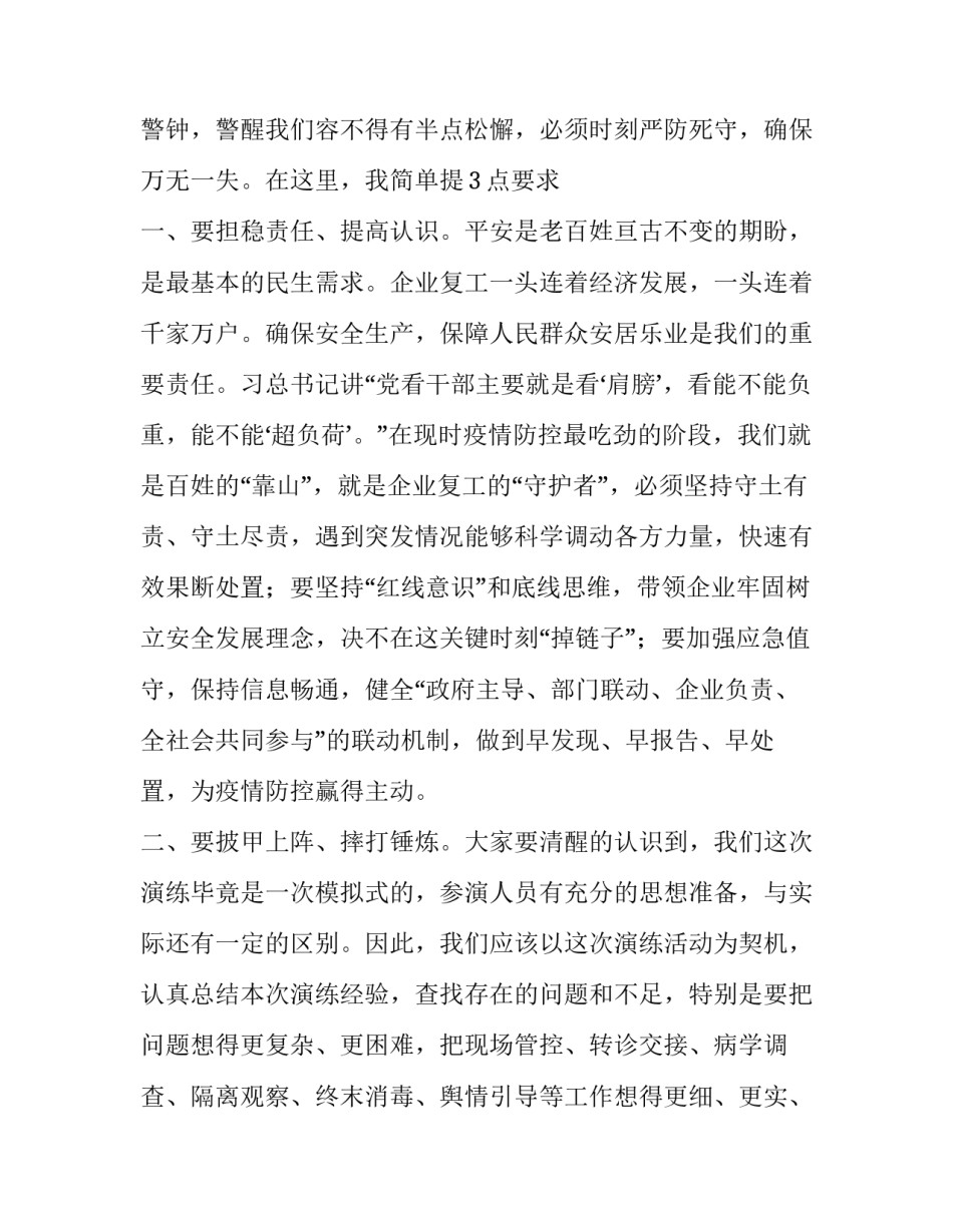 乡镇在新冠肺炎疫情应急处突演练上的讲话_第2页