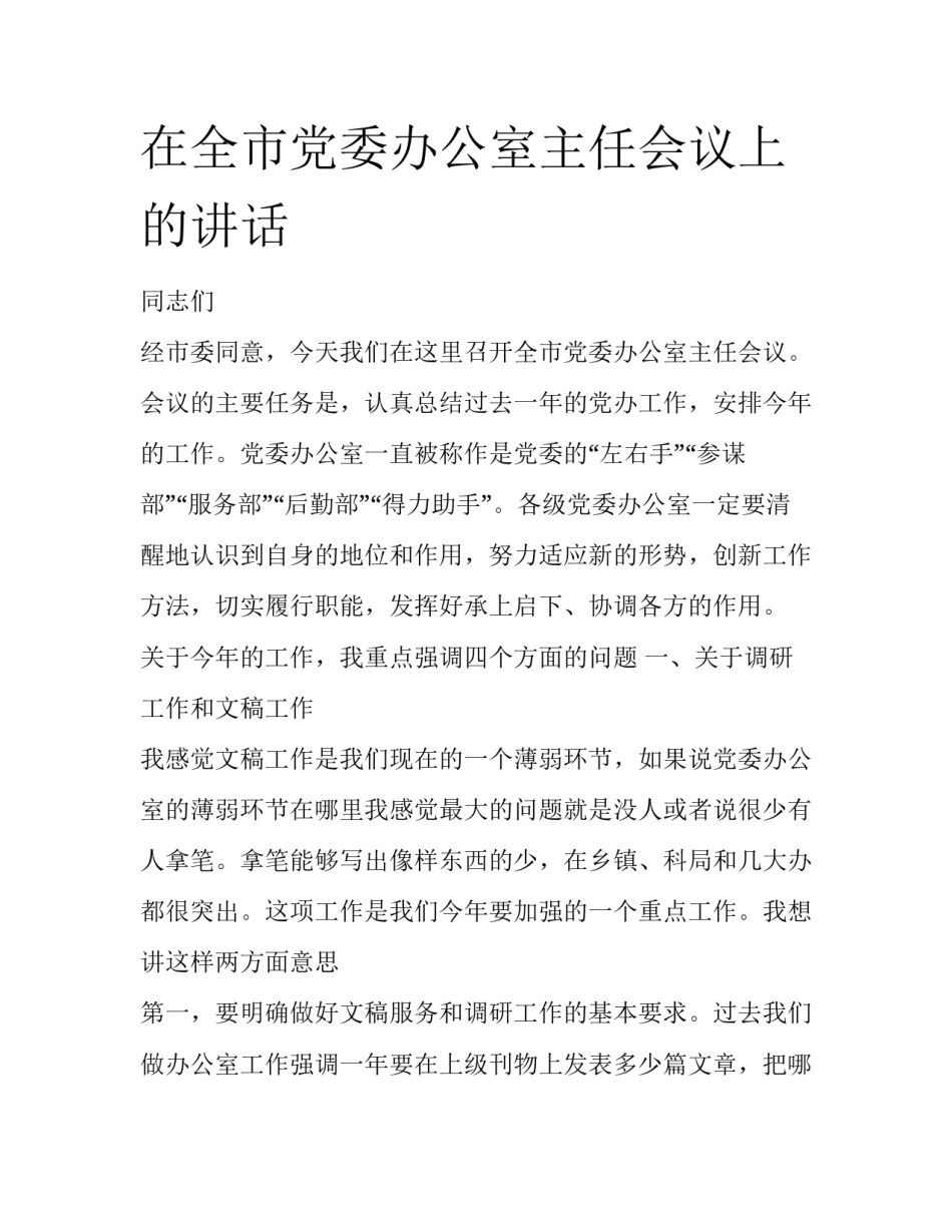 在全市党委办公室主任会议上的讲话_第1页