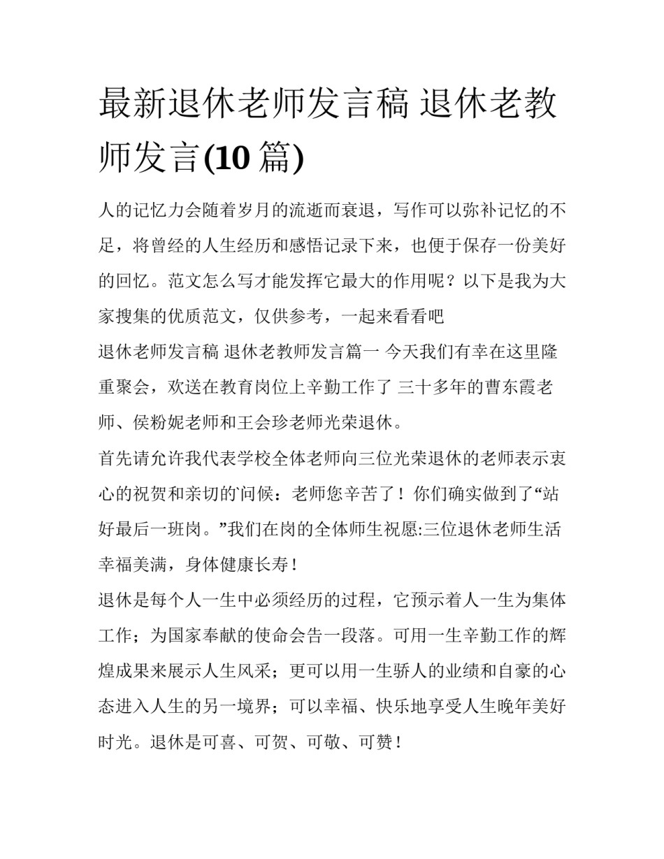 最新退休老师发言稿 退休老教师发言(10篇)_第1页