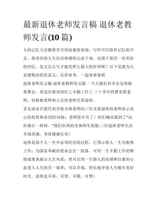 最新退休老师发言稿 退休老教师发言(10篇)