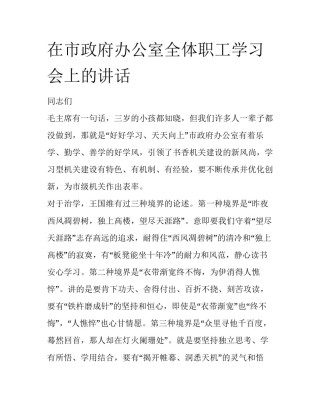 在市政府办公室全体职工学习会上的讲话