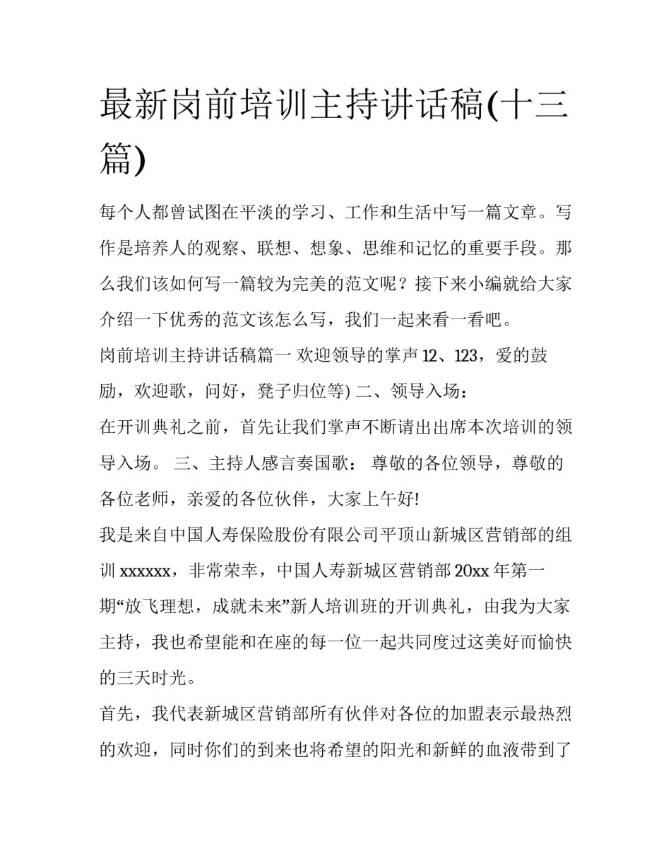 最新岗前培训主持讲话稿(十三篇)_第1页