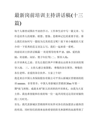 最新岗前培训主持讲话稿(十三篇)