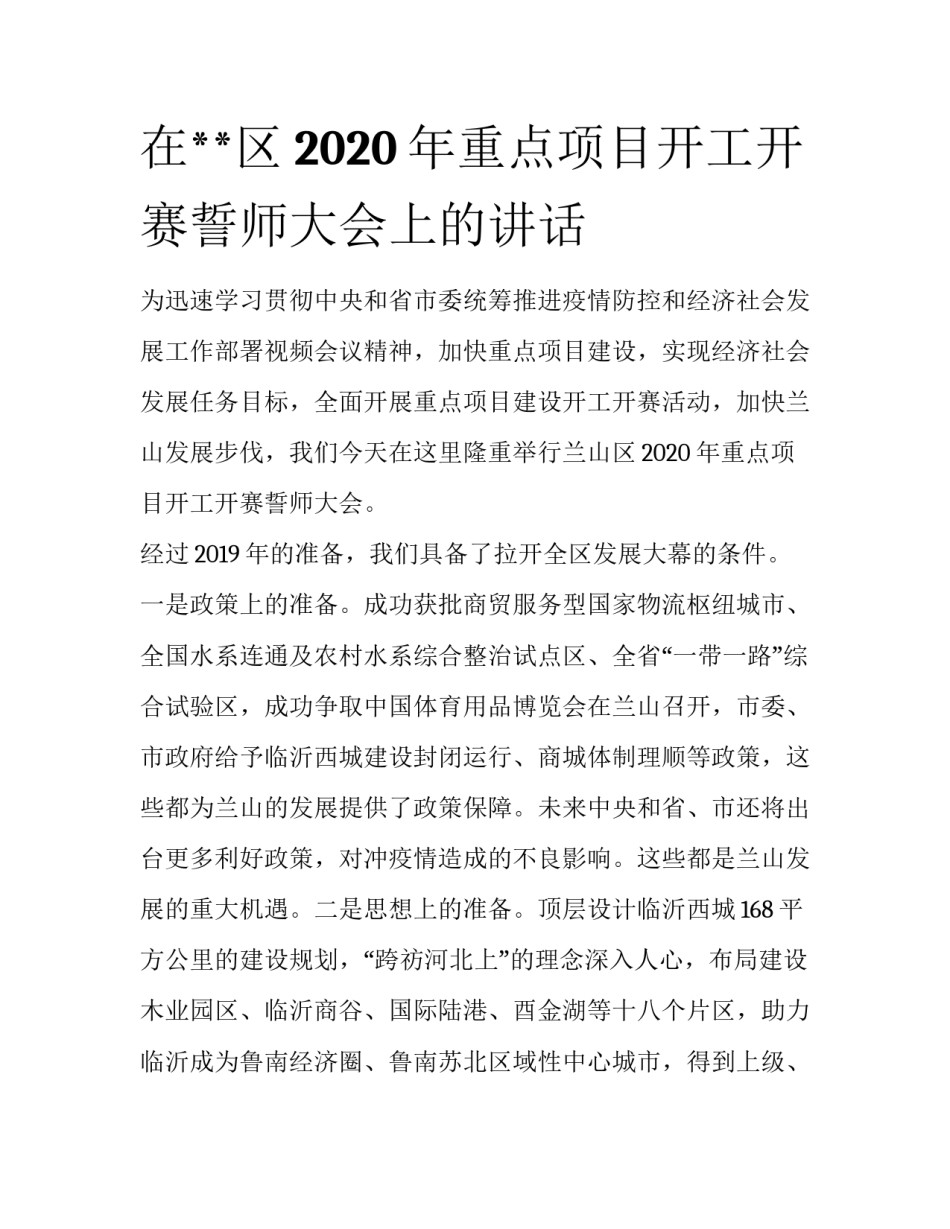 在**区2020年重点项目开工开赛誓师大会上的讲话_第1页