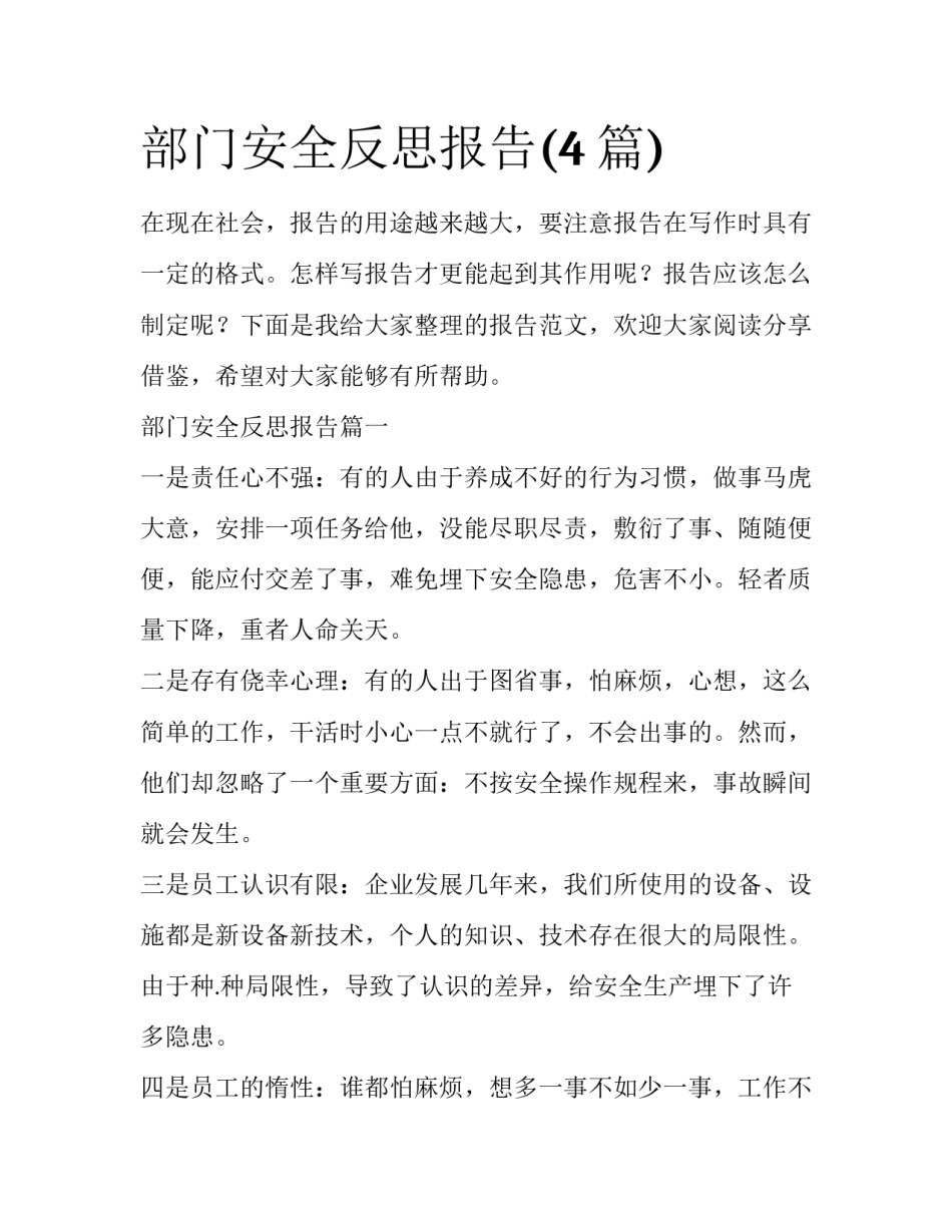 部门安全反思报告(4篇)_第1页