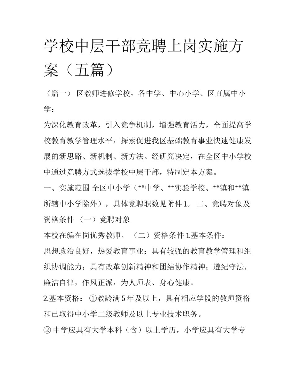 学校中层干部竞聘上岗实施方案（五篇）_第1页
