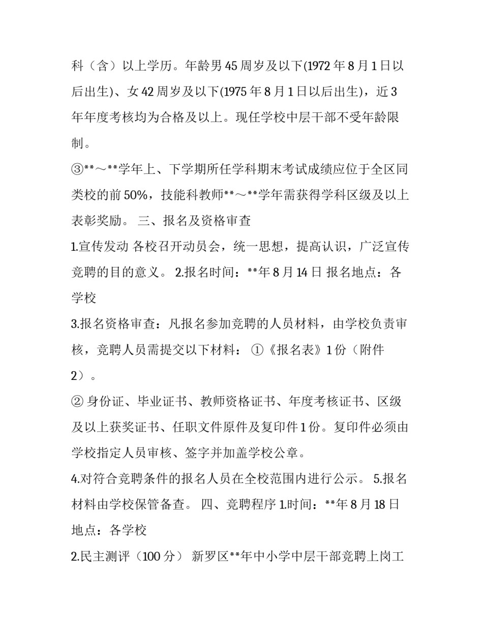 学校中层干部竞聘上岗实施方案（五篇）_第2页