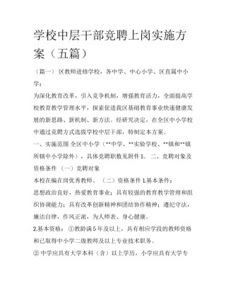 学校中层干部竞聘上岗实施方案（五篇）