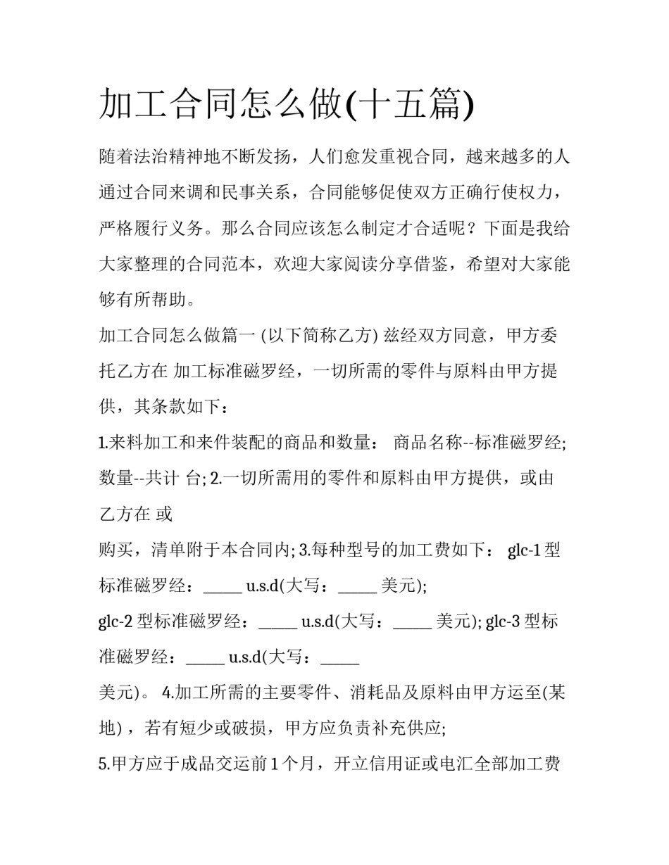 加工合同怎么做(十五篇)_第1页