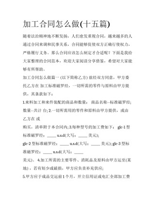 加工合同怎么做(十五篇)