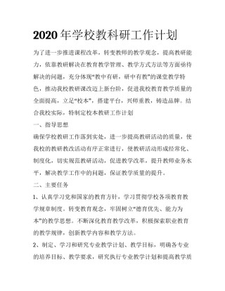 2020年学校教科研工作计划
