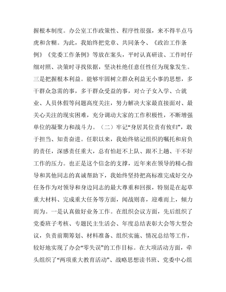 干部考察党委书记、办公室主任述职报告_第1页