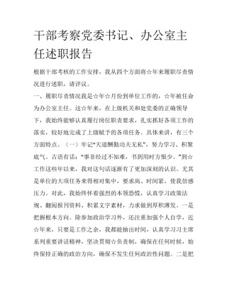 干部考察党委书记、办公室主任述职报告