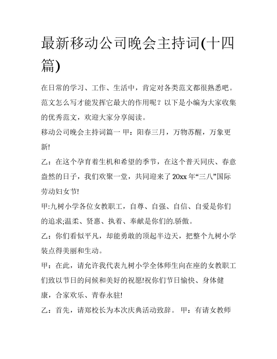 最新移动公司晚会主持词(十四篇)_第1页