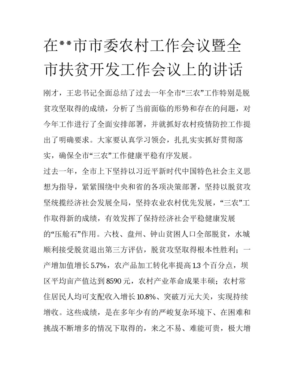 在**市市委农村工作会议暨全市扶贫开发工作会议上的讲话_第1页