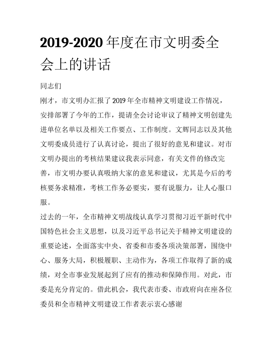 2019-2020年度在市文明委全会上的讲话_第1页