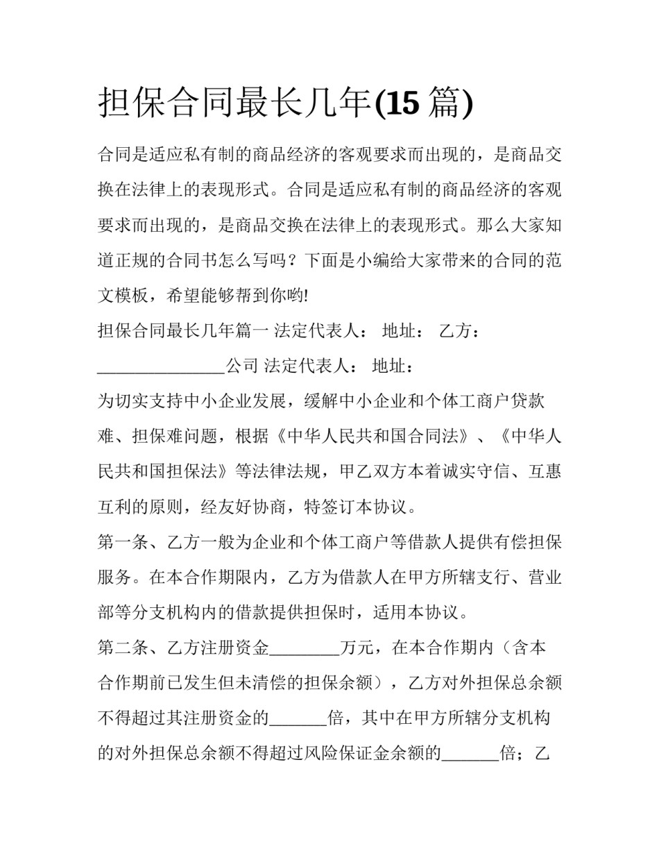 担保合同最长几年(15篇)_第1页