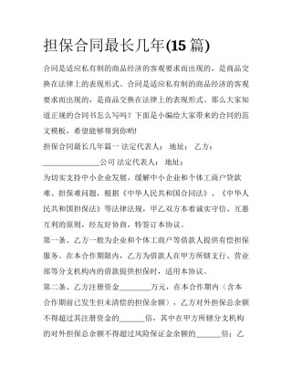 担保合同最长几年(15篇)