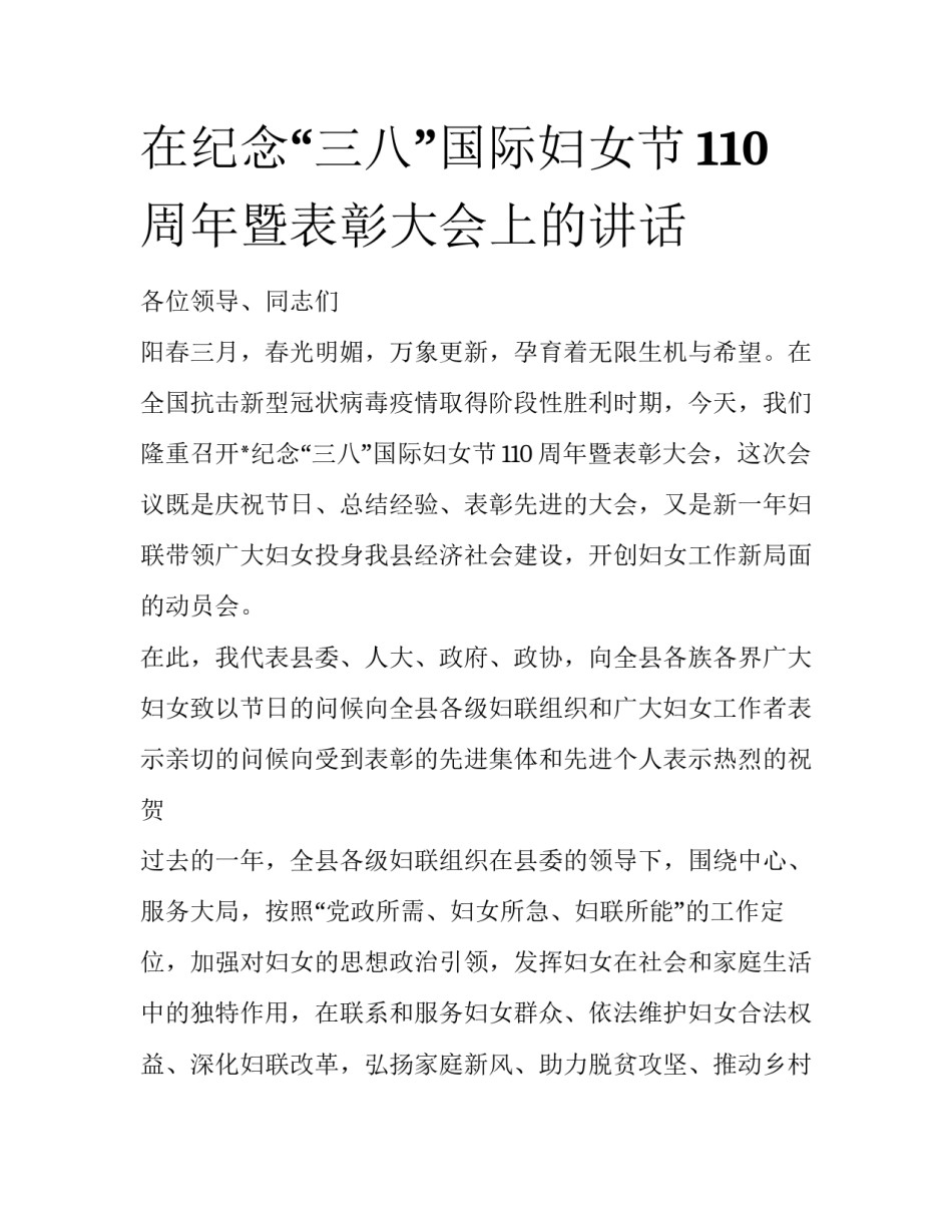 在纪念“三八”国际妇女节110周年暨表彰大会上的讲话_第1页