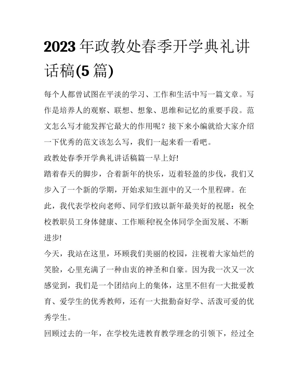 2023年政教处春季开学典礼讲话稿(5篇)_第1页