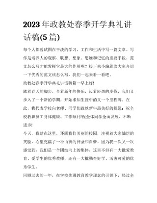 2023年政教处春季开学典礼讲话稿(5篇)