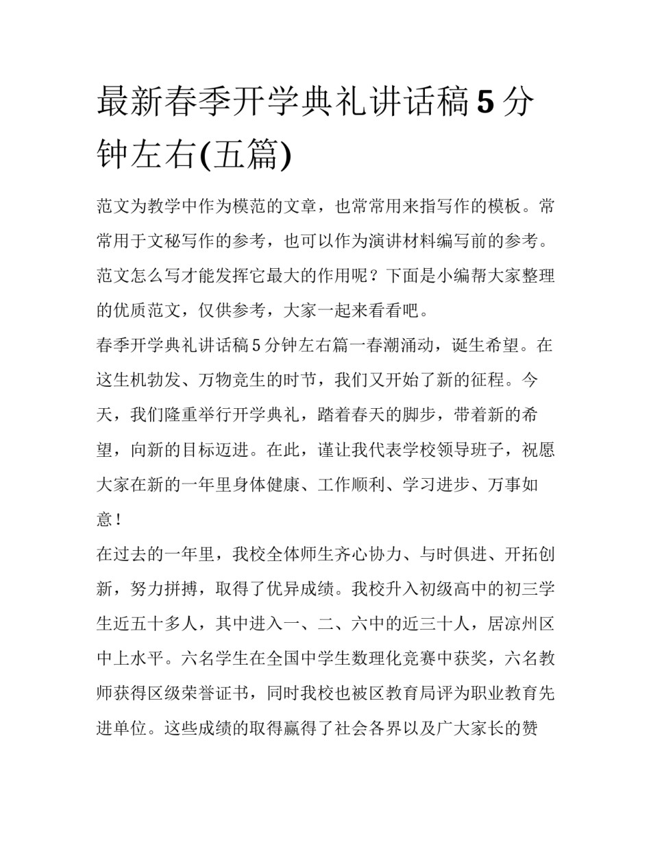 最新春季开学典礼讲话稿5分钟左右(五篇)_第1页