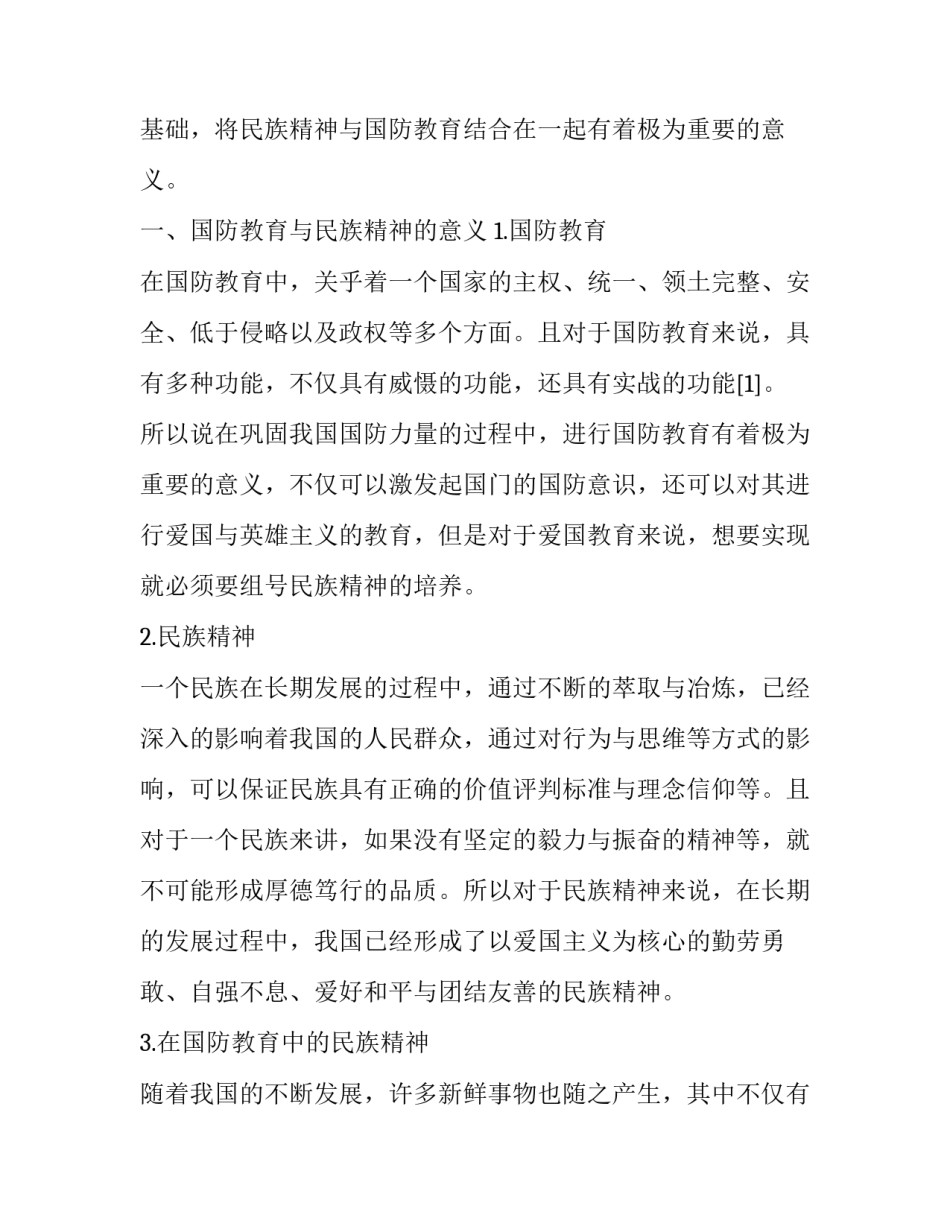 对国防教育中民族精神的培养分析_第2页