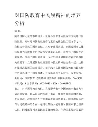 对国防教育中民族精神的培养分析