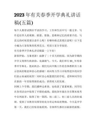 2023年有关春季开学典礼讲话稿(五篇)