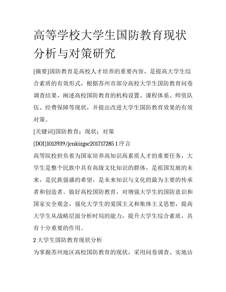 高等学校大学生国防教育现状分析与对策研究_第1页