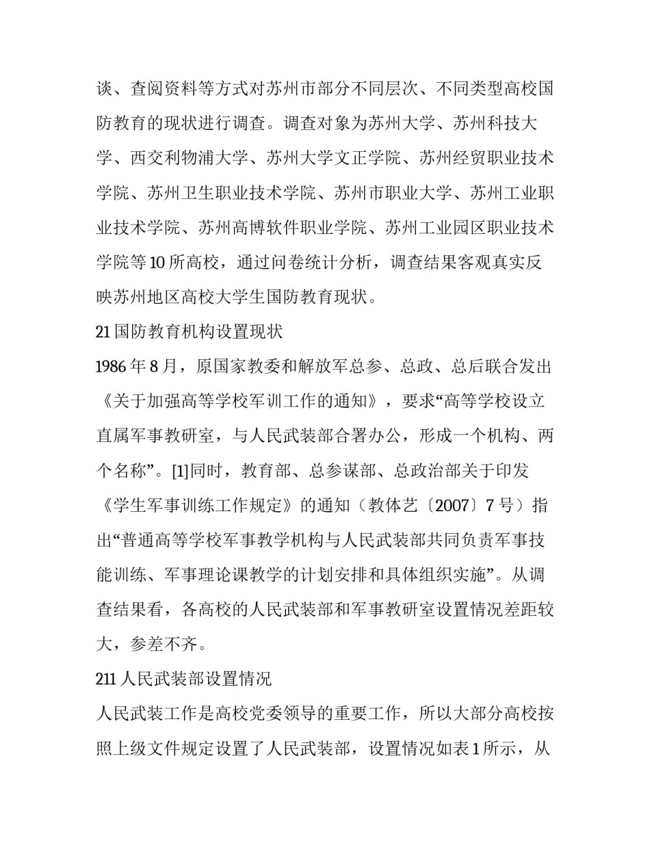 高等学校大学生国防教育现状分析与对策研究_第2页