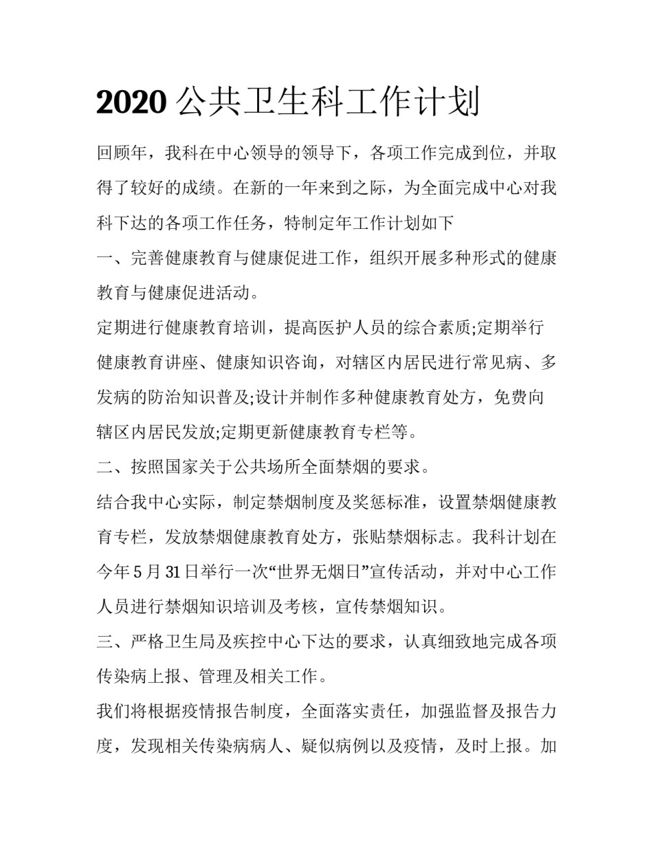 2020公共卫生科工作计划_第1页