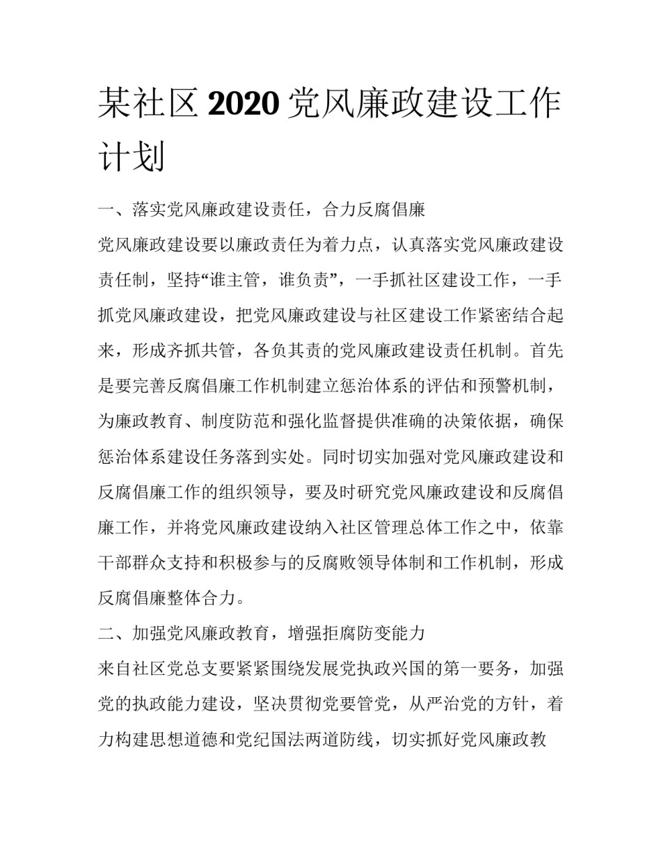 某社区2020党风廉政建设工作计划_第1页