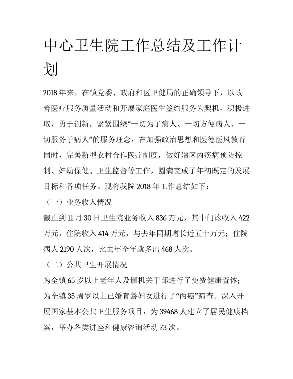 中心卫生院工作总结及工作计划_第1页