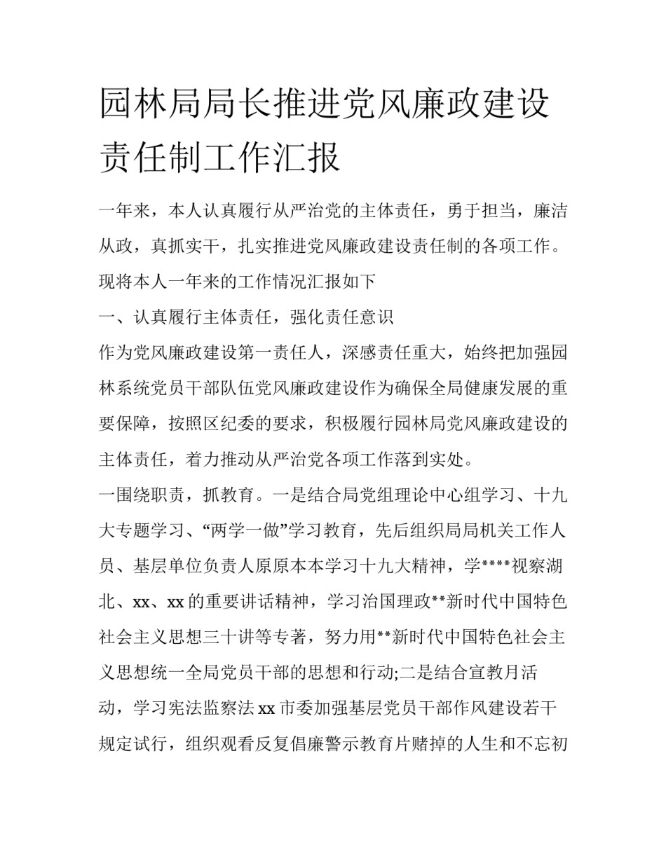 园林局局长推进党风廉政建设责任制工作汇报_第1页