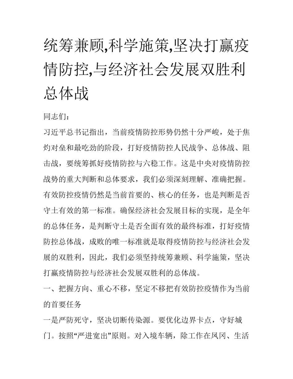 统筹兼顾,科学施策,坚决打赢疫情防控,与经济社会发展双胜利总体战_第1页