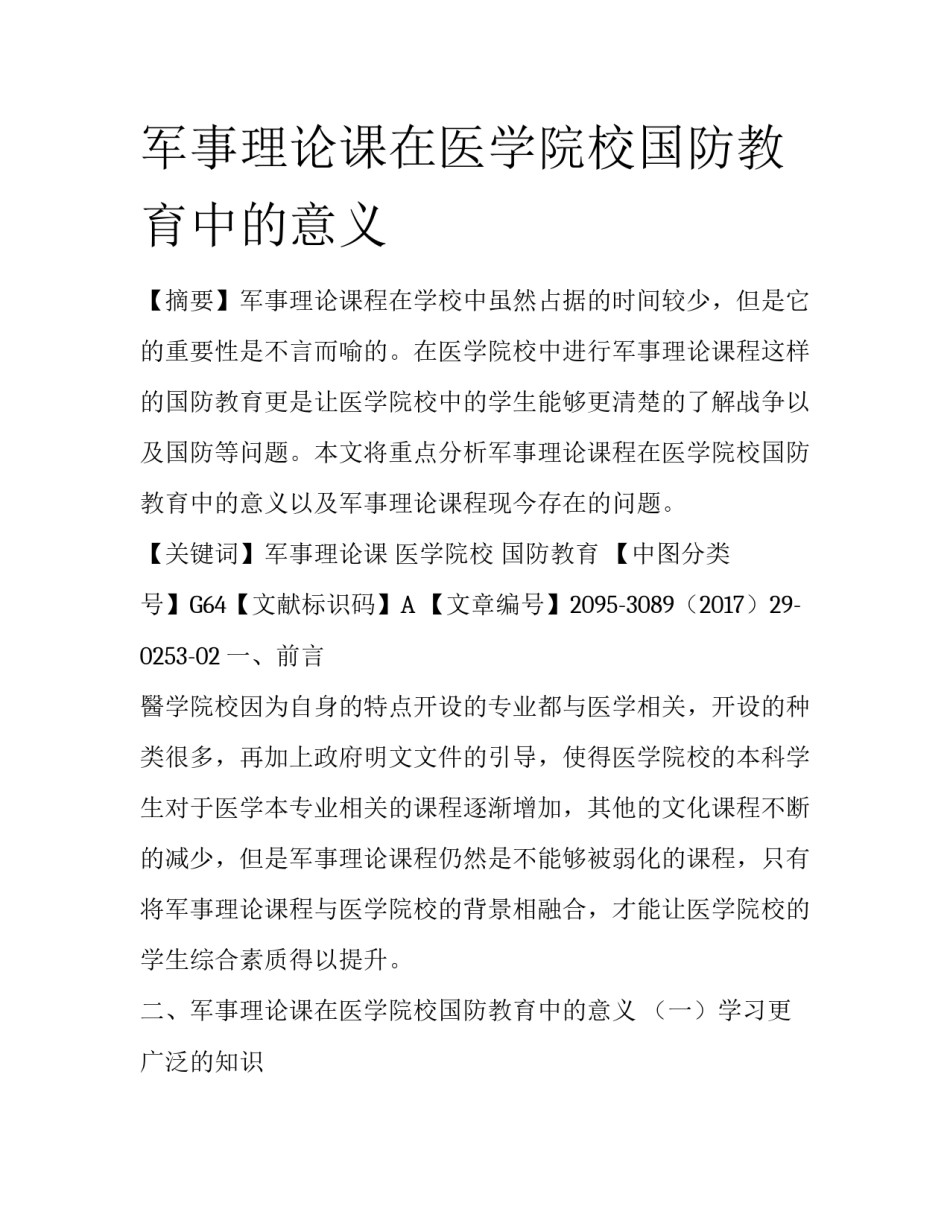 军事理论课在医学院校国防教育中的意义_第1页