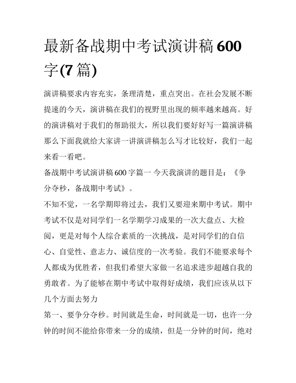 最新备战期中考试演讲稿600字(7篇)_第1页