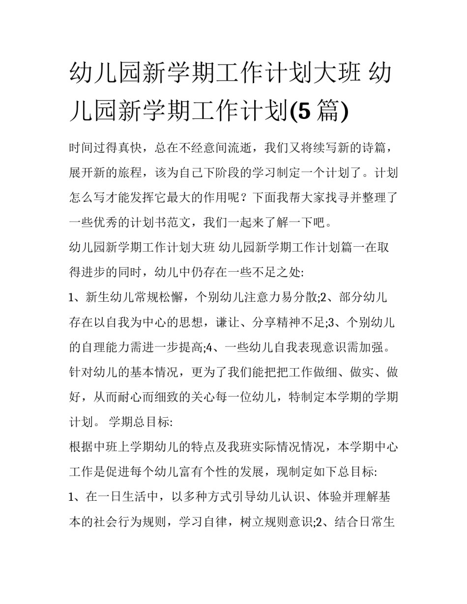 幼儿园新学期工作计划大班 幼儿园新学期工作计划(5篇)_第1页
