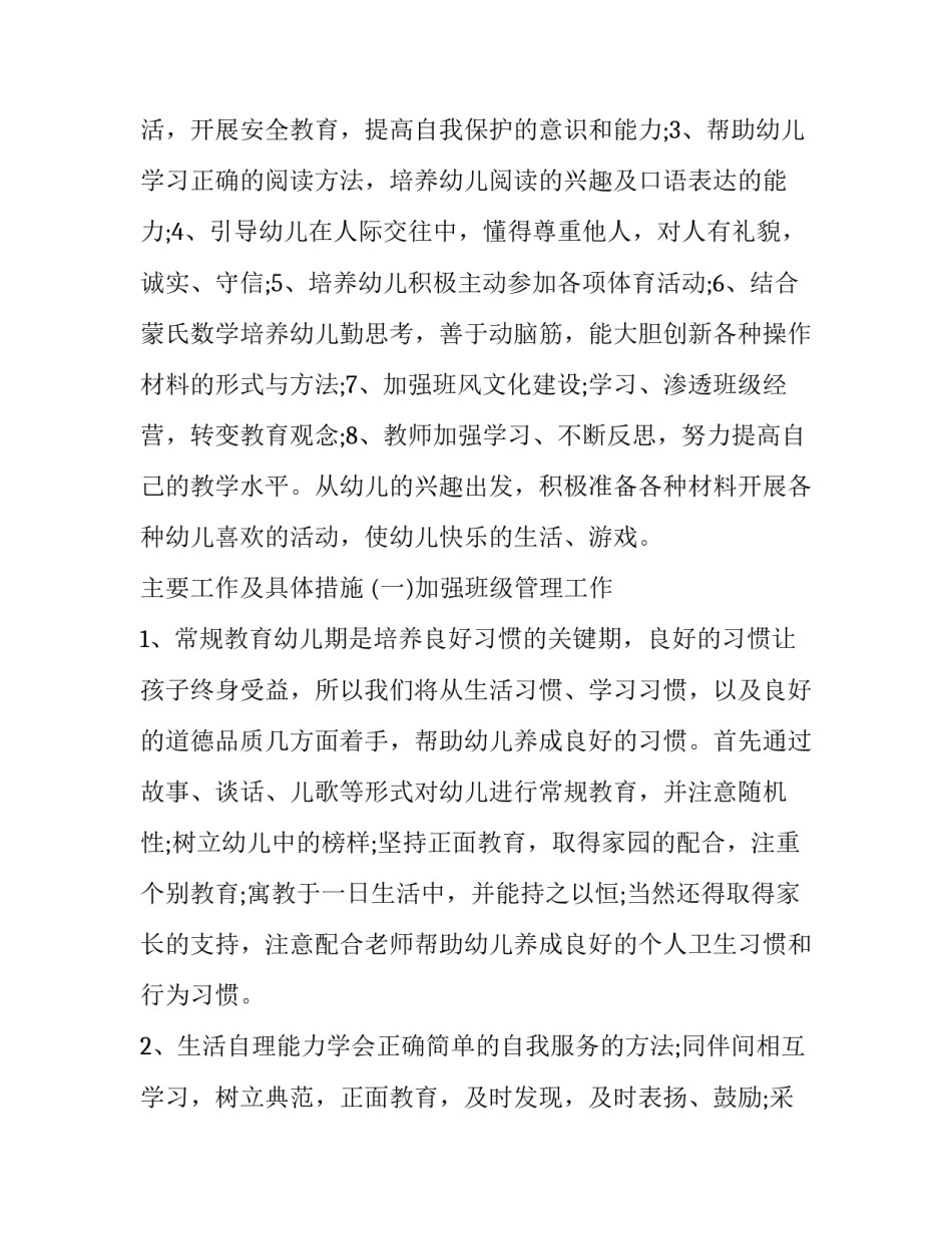 幼儿园新学期工作计划大班 幼儿园新学期工作计划(5篇)_第2页