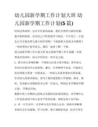 幼儿园新学期工作计划大班 幼儿园新学期工作计划(5篇)