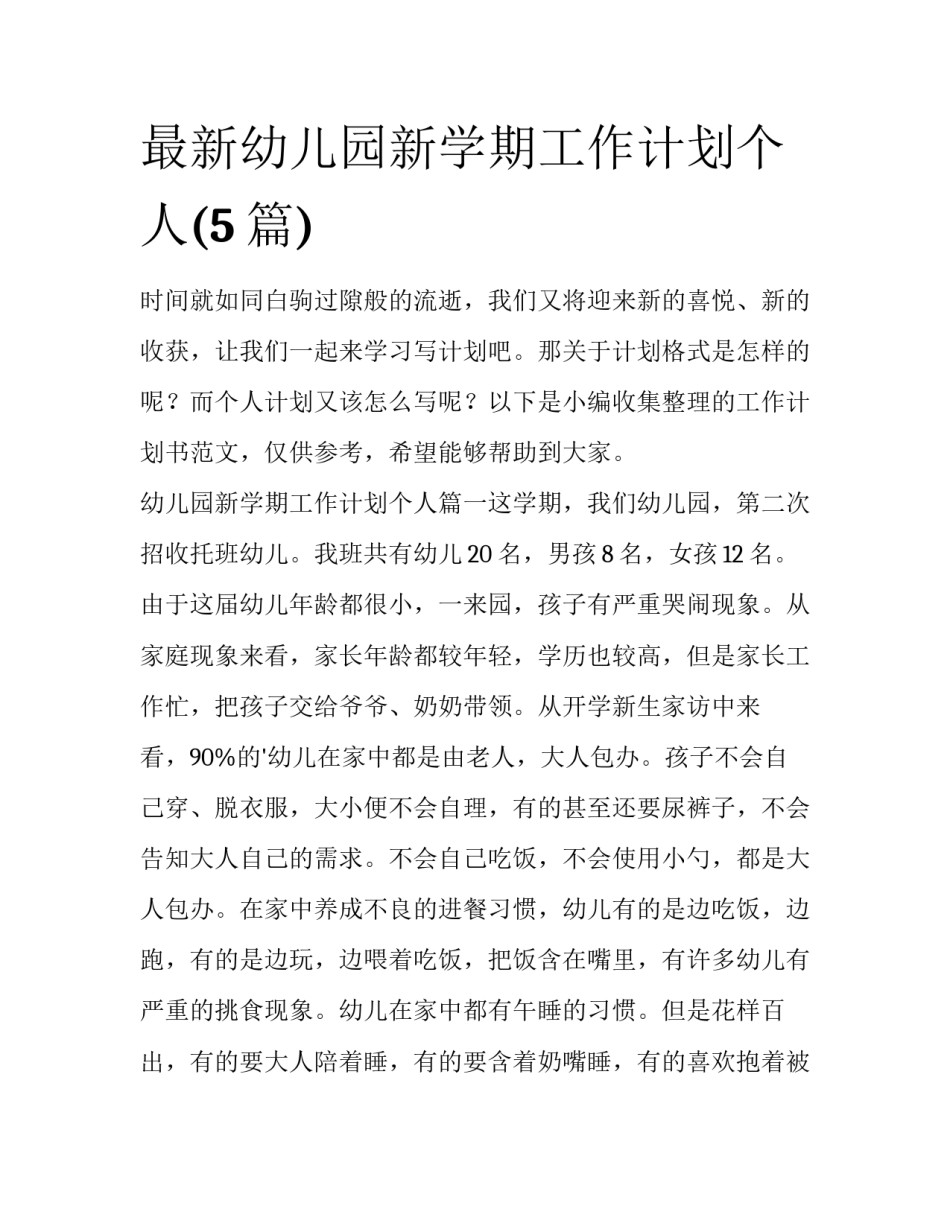 最新幼儿园新学期工作计划个人(5篇)_第1页