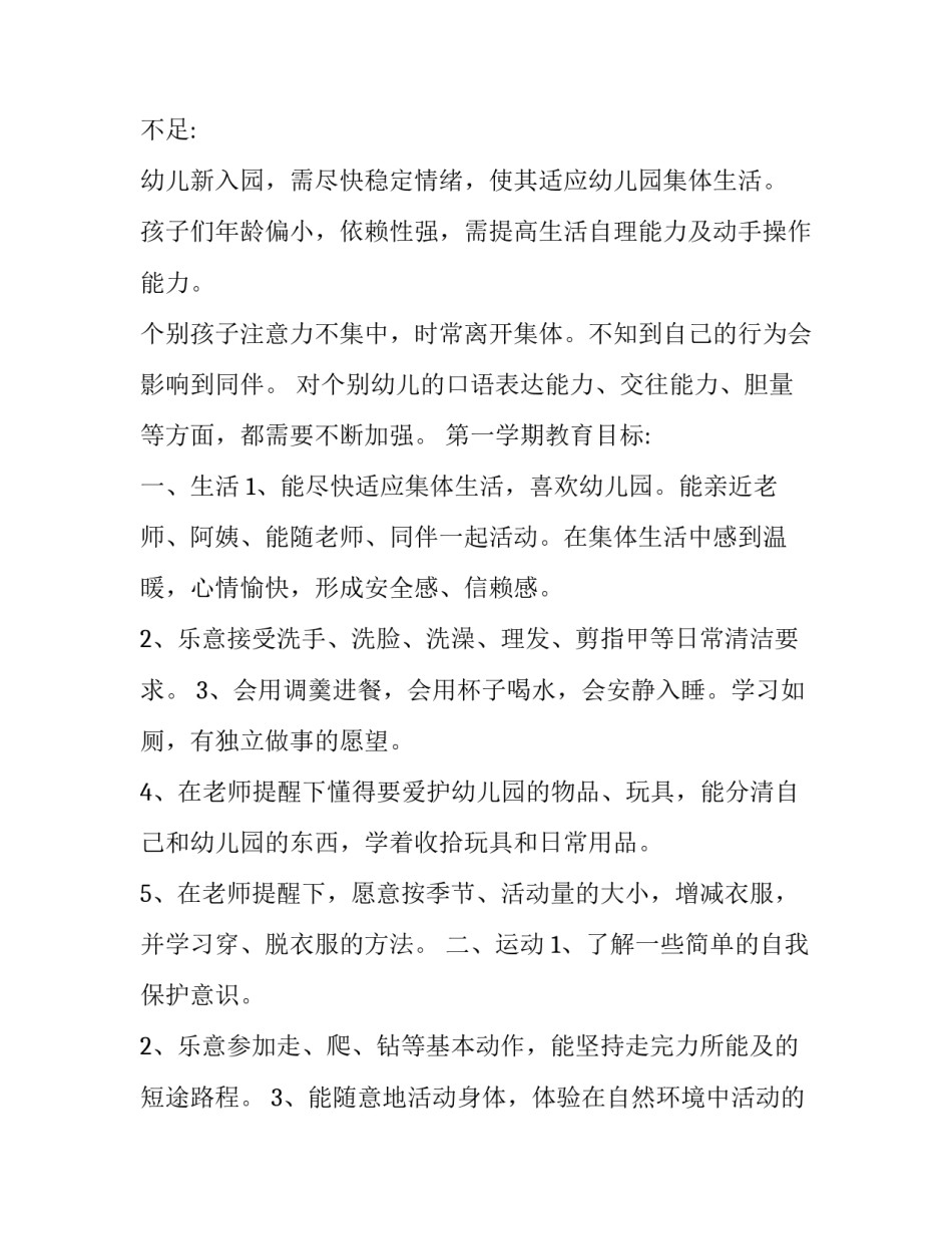 最新幼儿园新学期工作计划个人(5篇)_第3页