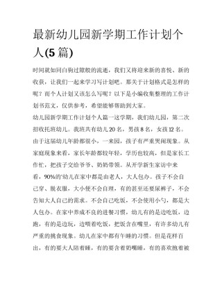 最新幼儿园新学期工作计划个人(5篇)