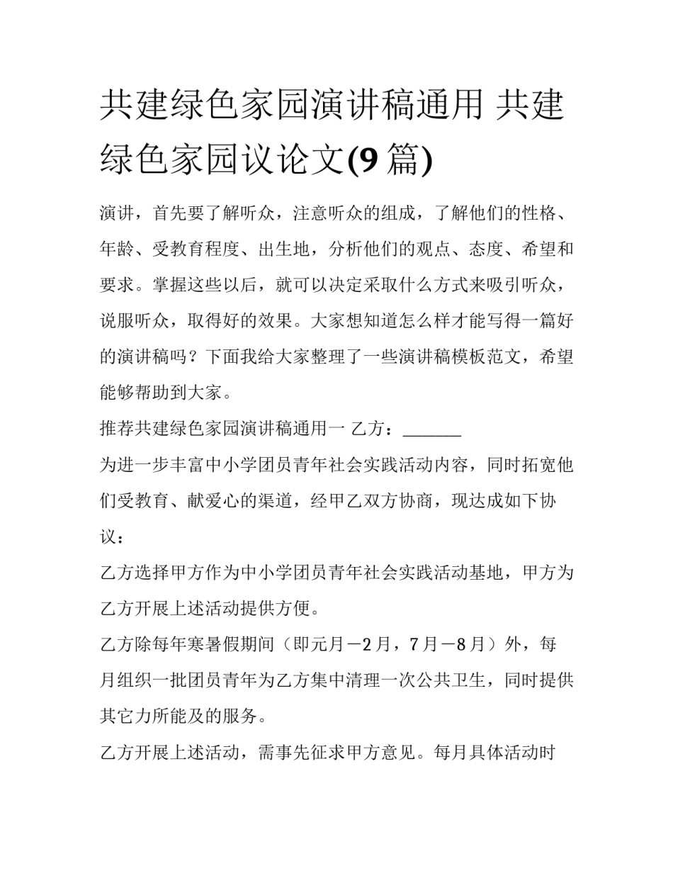 共建绿色家园演讲稿通用 共建绿色家园议论文(9篇)_第1页